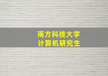 南方科技大学 计算机研究生